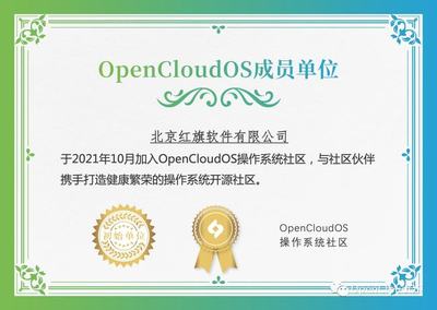 北京紅旗軟件加入OpenCloudOS操作系統(tǒng)社區(qū)，賦能開(kāi)源生態(tài)發(fā)展